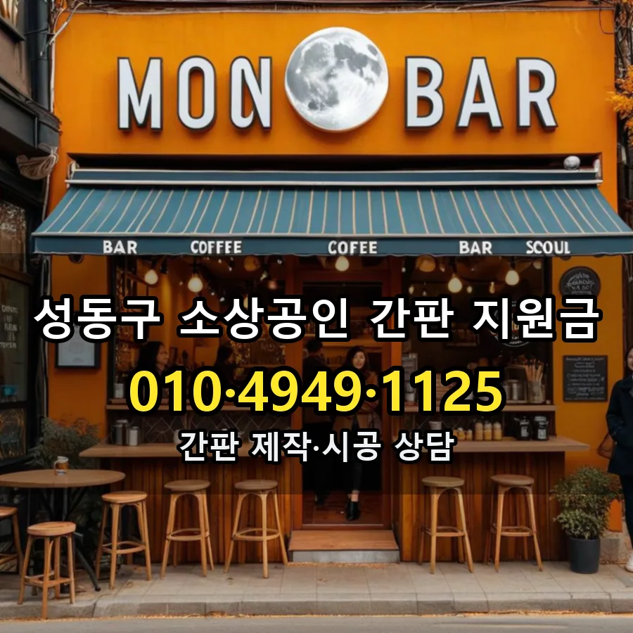 소상공인 간판 지원금 제작·시공 모습
